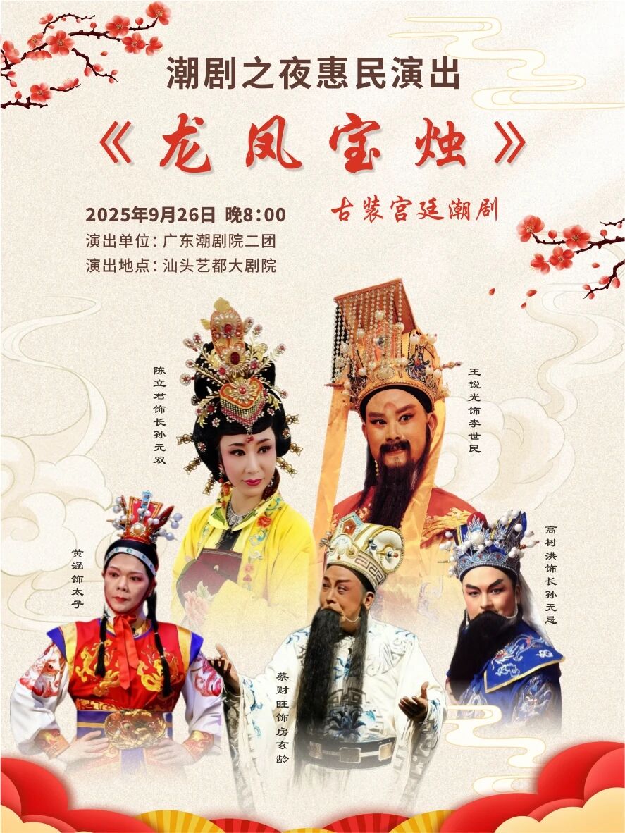 古装宫廷潮剧龙凤宝烛