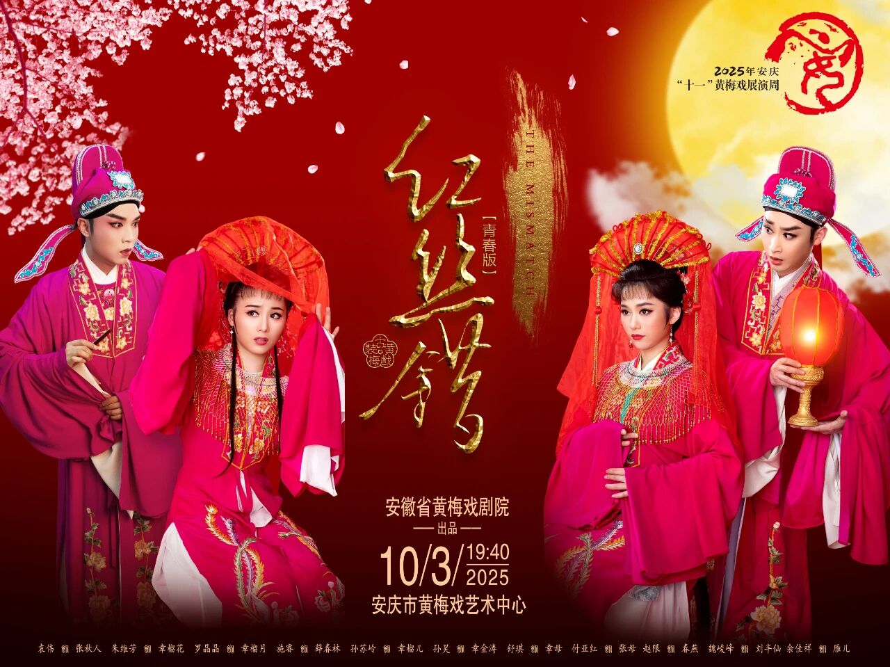 <a href=http://www.xiaopiaoyou.com/huangmeixidefayuandi/ target=_blank class=infotextkey>黄梅戏</a>《红丝错》即将参加2025年安庆十一<a href=http://www.xiaopiaoyou.com/huangmeixidefayuandi/ target=_blank class=infotextkey>黄梅戏</a>展演周