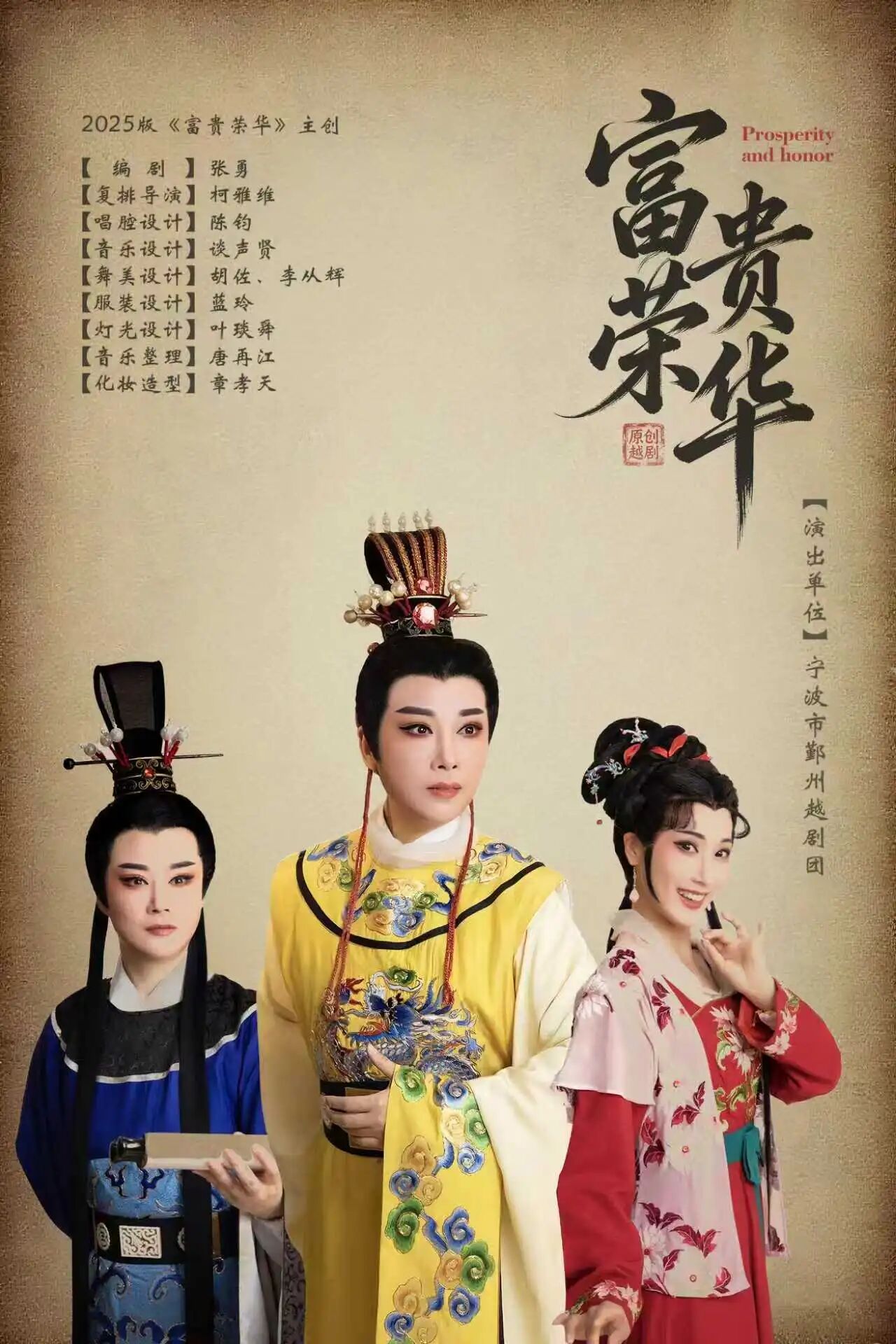 原创<a href=http://www.xiaopiaoyou.com/yuejudefayuandi/ target=_blank class=infotextkey>越剧</a>富贵荣华