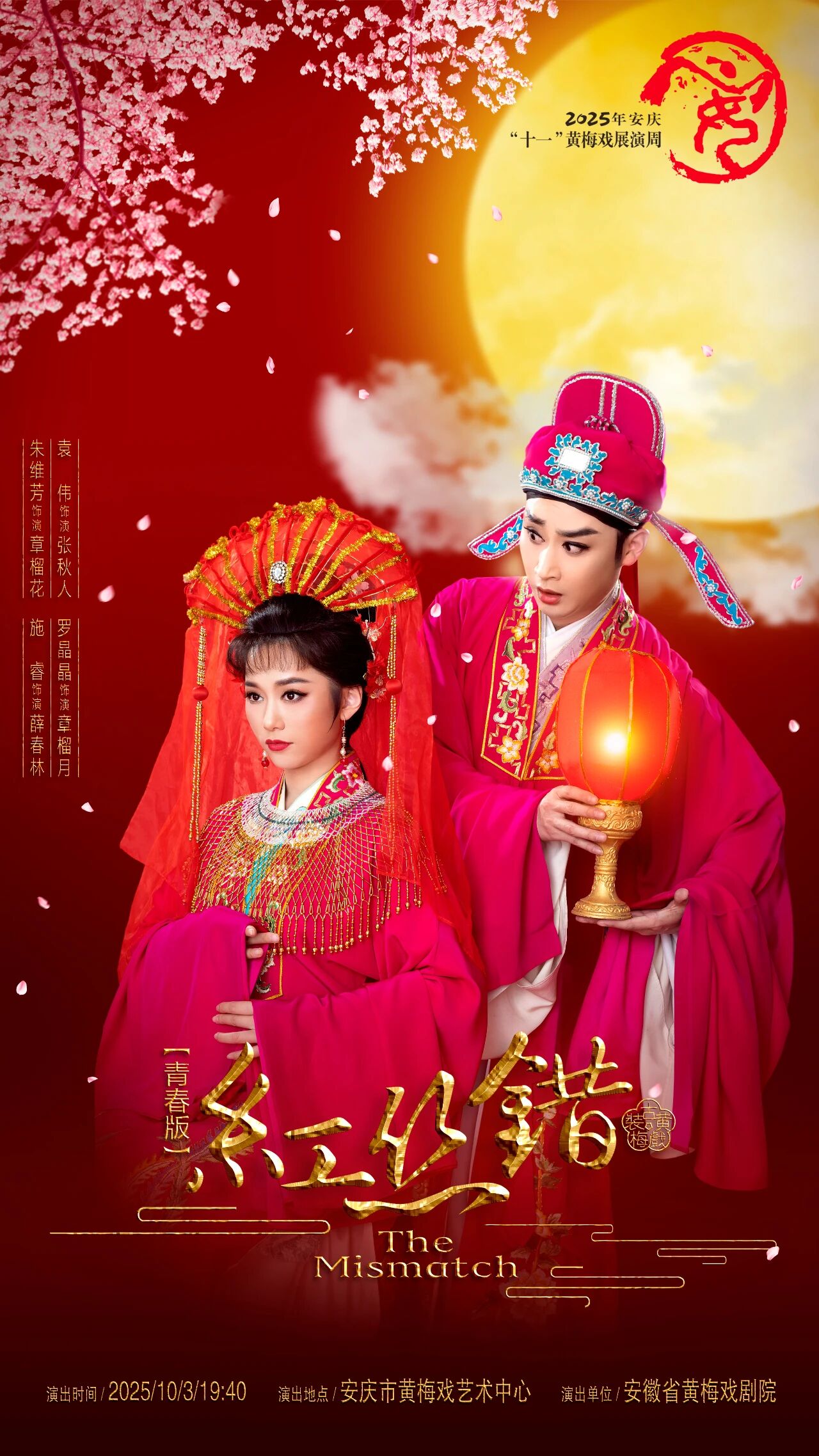 <a href=http://www.xiaopiaoyou.com/huangmeixidefayuandi/ target=_blank class=infotextkey>黄梅戏</a>《红丝错》即将参加2025年安庆十一<a href=http://www.xiaopiaoyou.com/huangmeixidefayuandi/ target=_blank class=infotextkey>黄梅戏</a>展演周