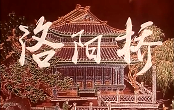 豫剧影片洛阳桥