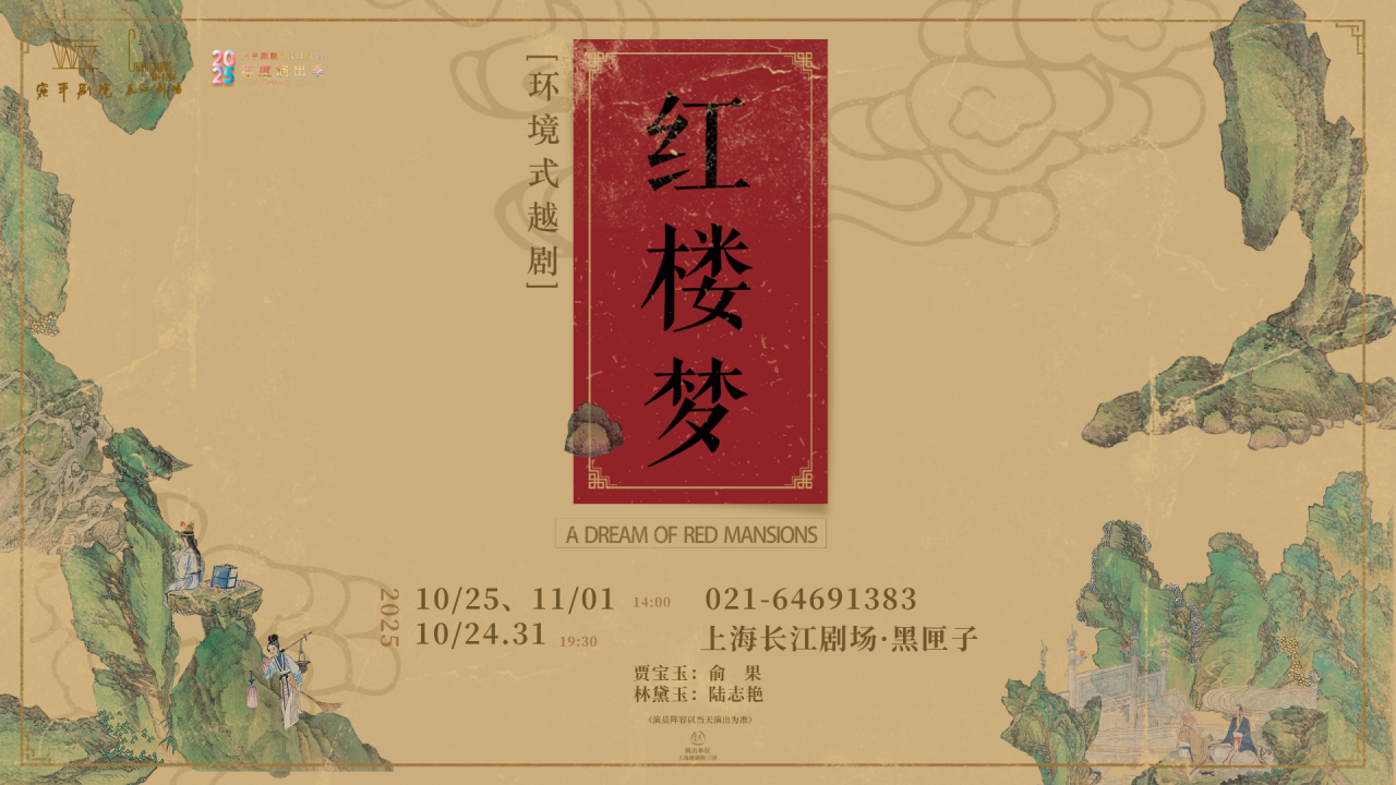 环境式<a href=http://www.xiaopiaoyou.com/yuejudefayuandi/ target=_blank class=infotextkey>越剧</a>红楼梦