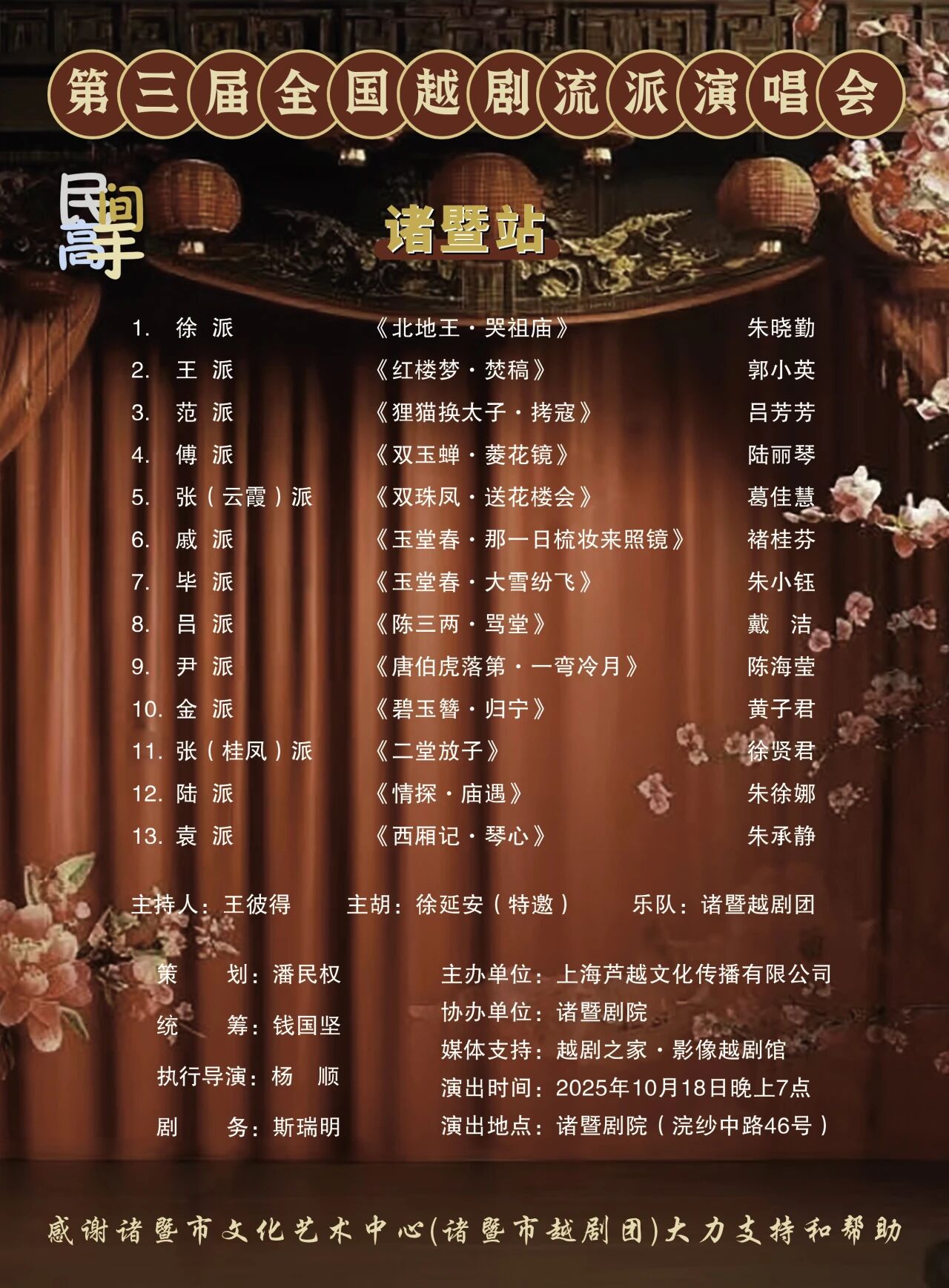 第三届全国<a href=http://www.xiaopiaoyou.com/yuejudefayuandi/ target=_blank class=infotextkey>越剧</a>流派演唱会诸暨站